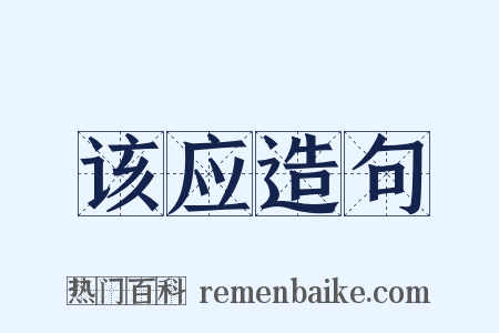 该应造句是什么意思的图片
